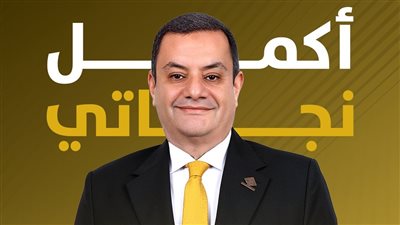 «قبل ما نسمع عن تسهيلات جديدة».. أكمل نجاتي يطالب الحكومة بكشف حساب التسهيلات الضريبية القديمة