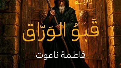 «قبو الورّاق».. فاطمة ناعوت تفتح خزائن «الذاكرة المثقوبة» وتنتصر للمهمشين