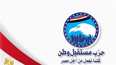 مستقبل وطن يشيد برؤية مصر الاستراتيجية في إدارة ملف مياه النيل