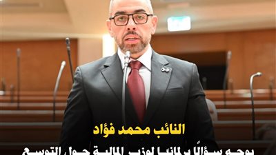 النائب محمد فؤاد يتقدم بسؤال برلماني بشأن التوسع في الاستدانة المحلية وهيكل إدارة الدين